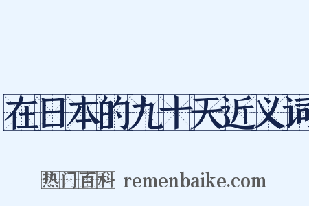 在日本的九十天近义词是什么意思的图片